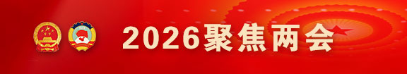 2026聚焦两会