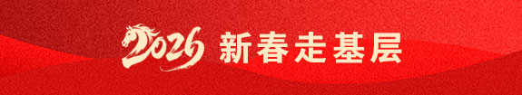 新春走基层