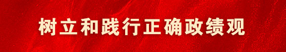 树立和践行正确政绩观