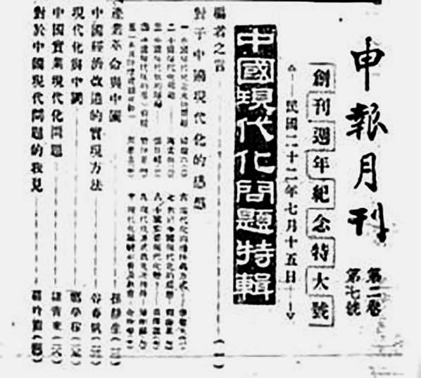 《申报月刊"中国现代化问题特辑.